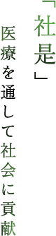 医療を通して社会に貢献