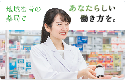 地域密着の薬局であなたらしい働き方を。