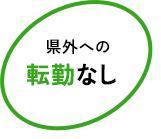 県外への転勤なし