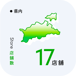 店舗数：17店舗