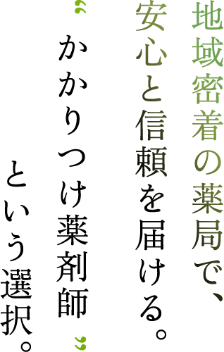 地域密着の薬局で、安心と信頼を届ける。“かかりつけ薬剤師”という選択。
