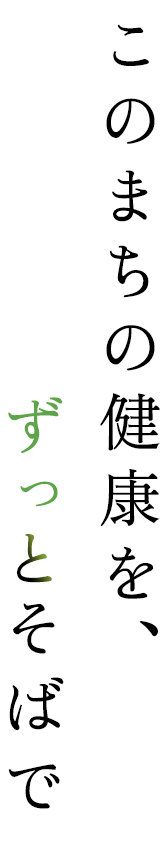 このまちの健康を、ずっとそばで